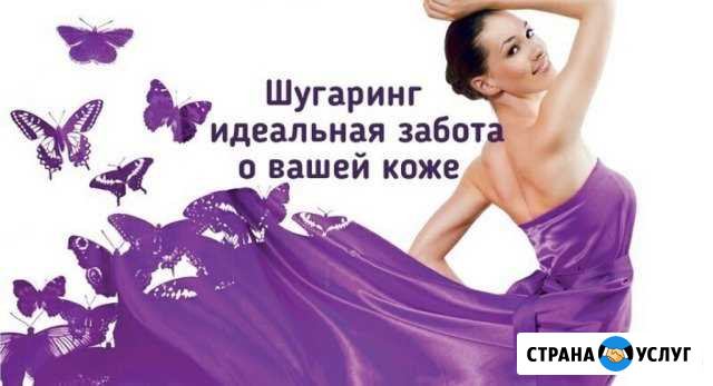 Депиляция Шугаринг Ярославль - изображение 1