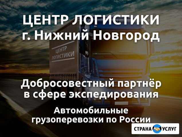 Грузоперевозки Нижний Новгород - изображение 1