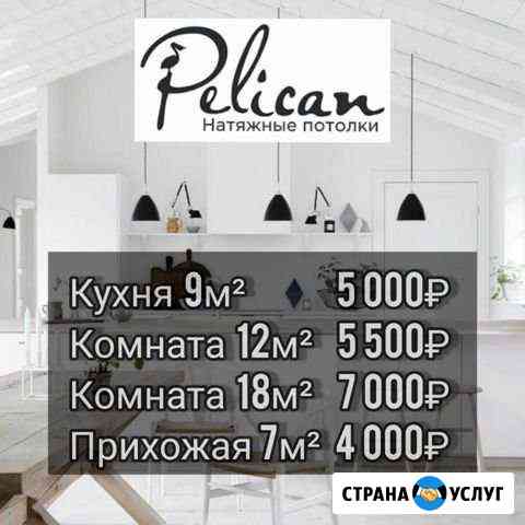 Натяжные потолки без предоплат Красноярск