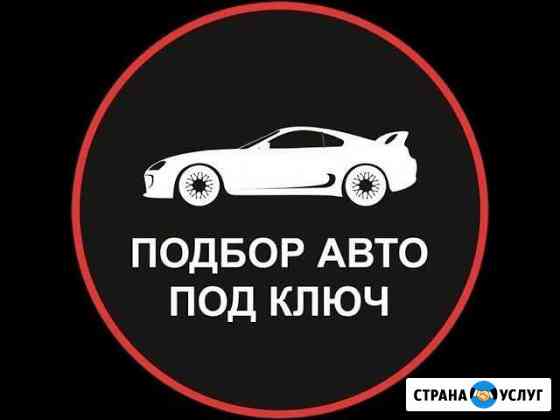 Автоподбор. Автоэксперт Подольск