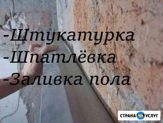 Штукатурка,Стяжка пола Старый Оскол
