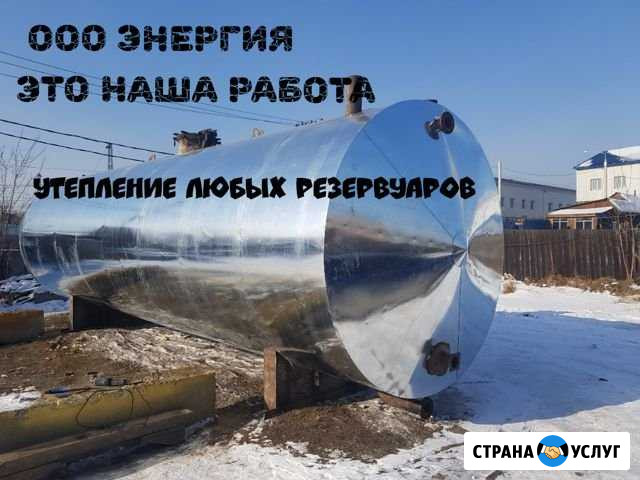 Утепление емкостей и теплотрас-жестяные работы Иркутск - изображение 1