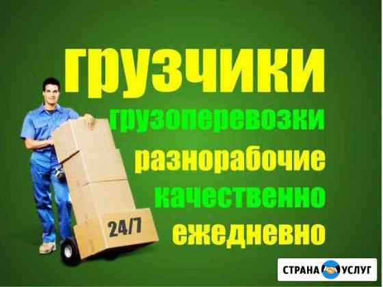 Грузчики/Переезды/Вывоз мусора Омск