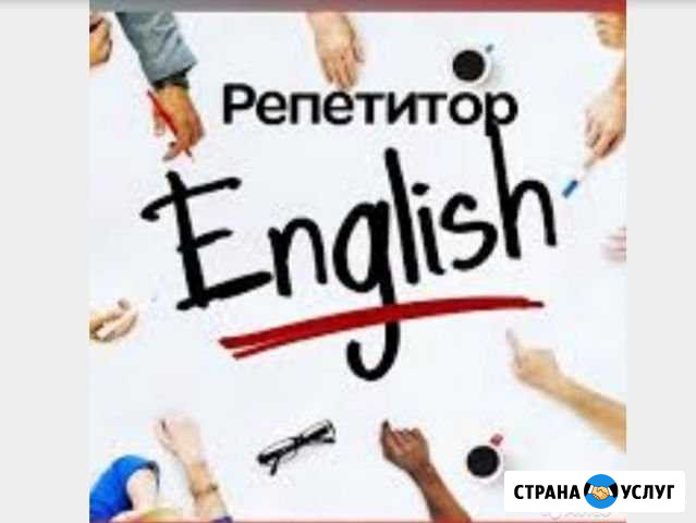 Репетирство по английскому языку (выезд на дом и о Каневская - изображение 1