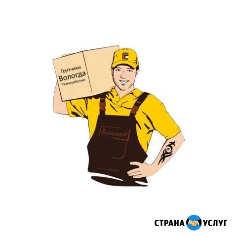 Грузчики Вологда - изображение 1