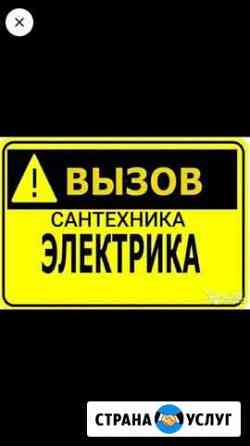Электрик/Сантехник Ставрополь