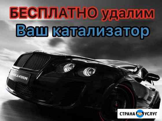 Бесплатное удаление катализатора Пятигорск