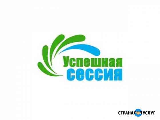 Поможем на сессии, любое учебное заведение Дзержинск