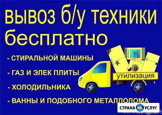 Вывоз ванн,батарей,холодильников Волгоград