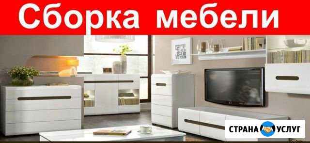 Сборка мебели Новочебоксарск - изображение 1