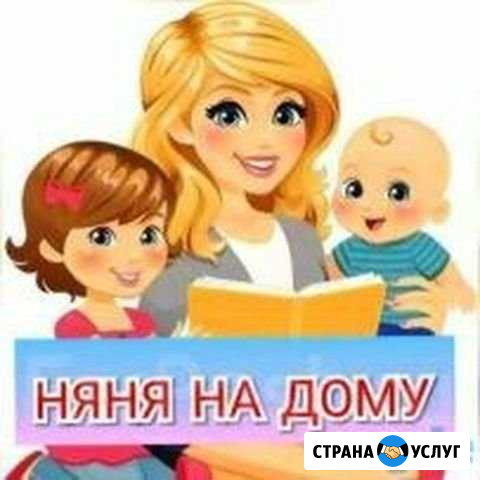 Услуги няни Нижневартовск - изображение 1