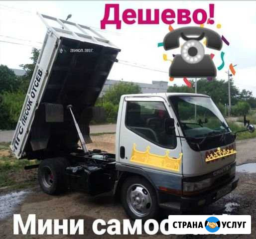 Мини самосвал.Песок Отсев Пгс Ставрополь - изображение 1