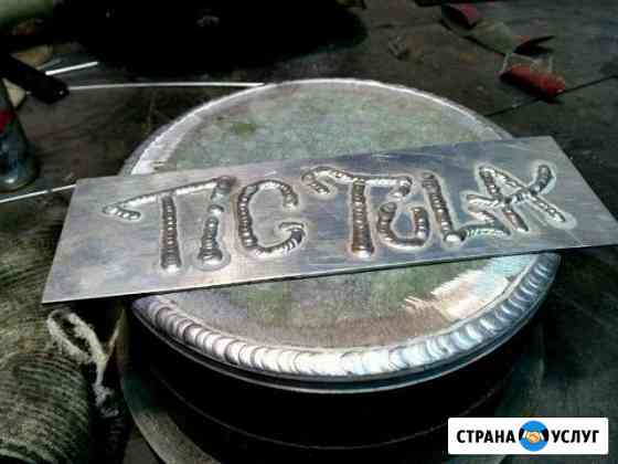 Сварка Аргоном в Туле (с выездом) Тула