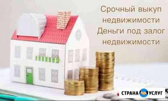 Срочный выкуп недвижимости Барнаул