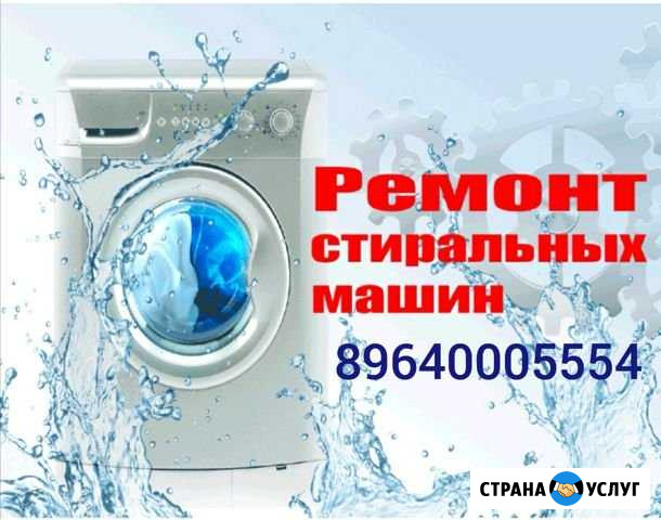 Ремонт стиральных машин Буйнакск - изображение 1