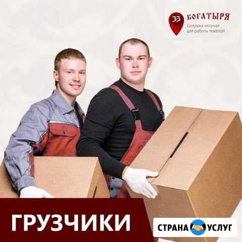 Грузчики/Переезды. «33 богатыря» Ульяновск - изображение 1