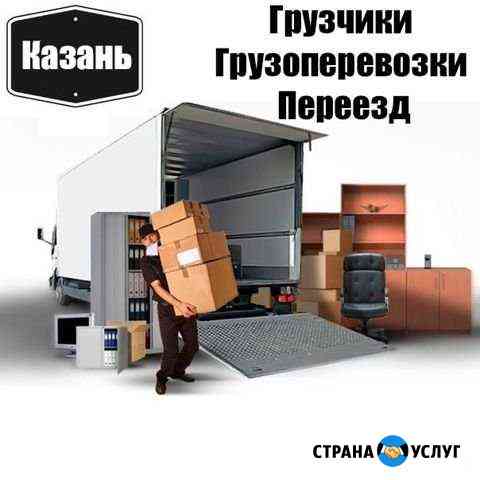 Грузчики Переезд Казань