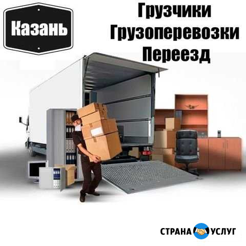 Грузчики Переезд Казань - изображение 1