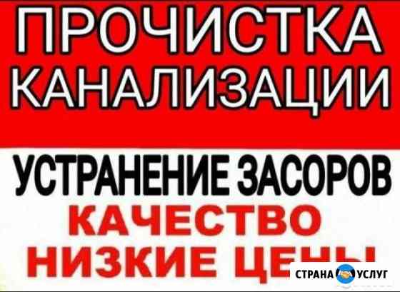 Прочистка Канализации Темрюк