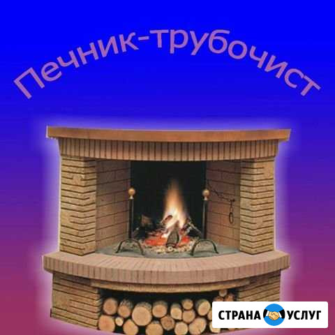 Труба труба трубочист. Печник Кемерово - изображение 1