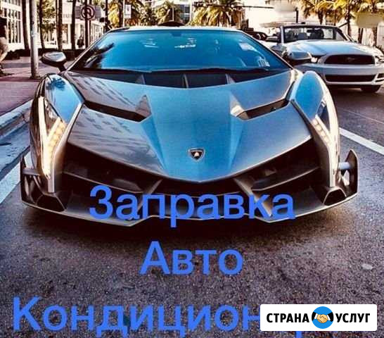 Заправка автокондиционеров, возможен выезд Екатеринбург - изображение 1