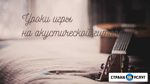 Уроки игры на акустической гитаре Альметьевск - изображение 1