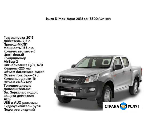Аренда авто Пикап isuzu D-Max Aqua 2018 г.в Сургут - изображение 1