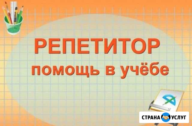 Репетитор Череповец - изображение 1