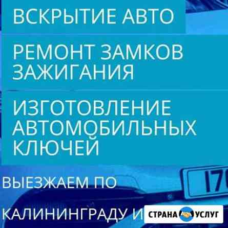 Аварийное вскрытие авто. Ремонт замков зажигания Калининград