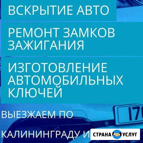 Аварийное вскрытие авто. Ремонт замков зажигания Калининград - изображение 1