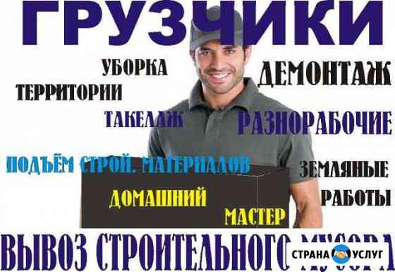 Разнорабочие.Демонтаж. Вывоз мусора.Грузчики Барнаул