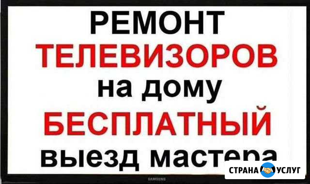 Ремонт телевизоров Грозный - изображение 1