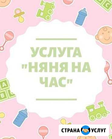 Няня на час Геленджик - изображение 1