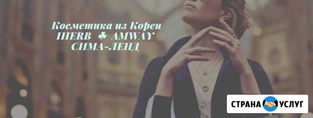 Сп. Косметика из Кореи, iHerd, Сима-Ленд, Amway Энгельс - изображение 1