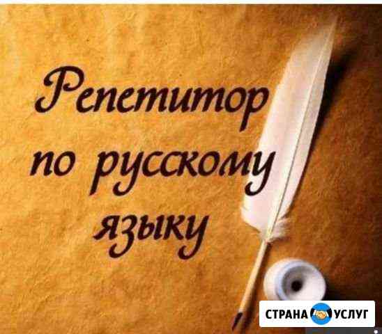Репетитор по русскому Соликамск