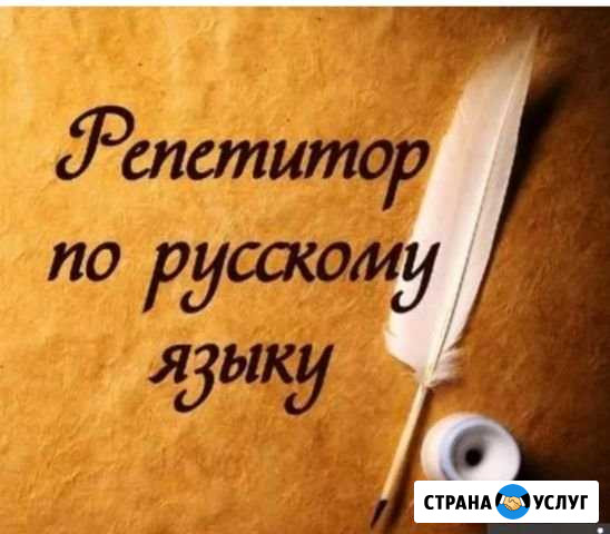 Репетитор по русскому Соликамск - изображение 1