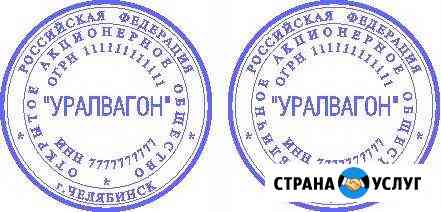 Услуги по макетированию в векторе оттисков печатей Челябинск
