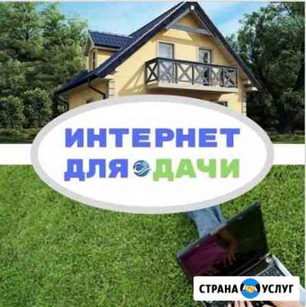 Интернет за городом Курск