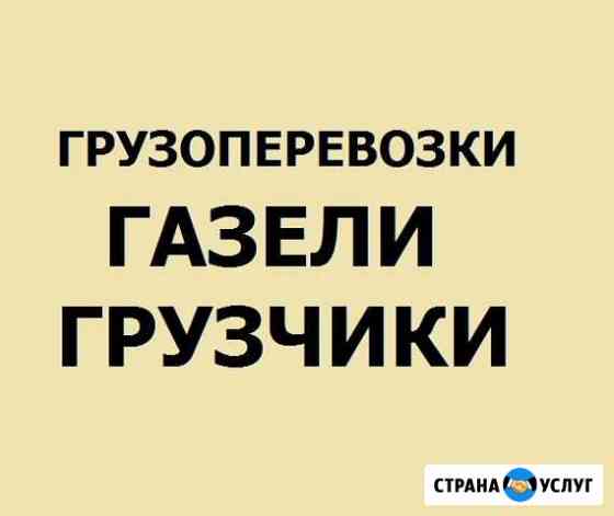 Газели Грузчики Грузоперевозки Северодвинск