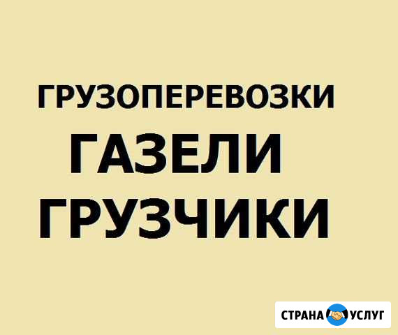 Газели Грузчики Грузоперевозки Северодвинск - изображение 1