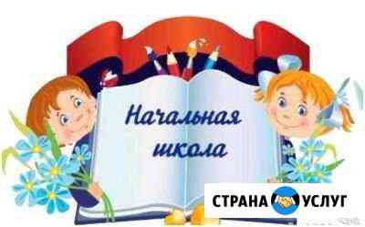 Репетитор начальных классов и дошкольная подготовк Пятигорск