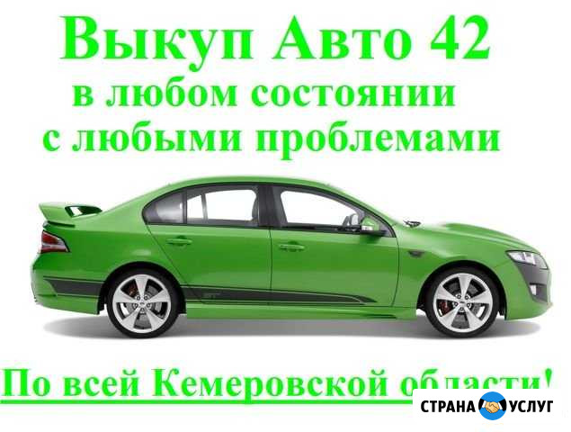 Срочный Выкуп авто / утилизация автомобилей Новокузнецк - изображение 1