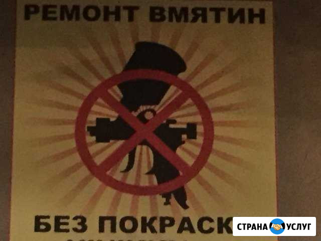 Вакуумное вытяжка вмятин без покраски Черкесск - изображение 1