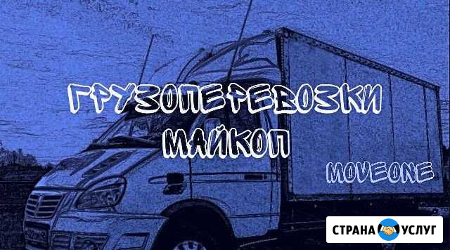 Грузоперевозки, переезды, грузчики Майкоп - изображение 1