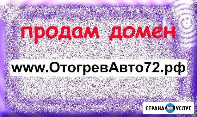 Продам домен отогревавто72(dot) РФ Тюмень - изображение 1