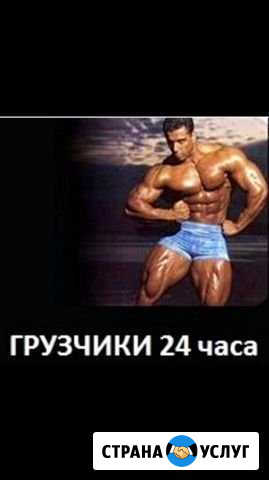 Грузчики Благовещенск - изображение 1
