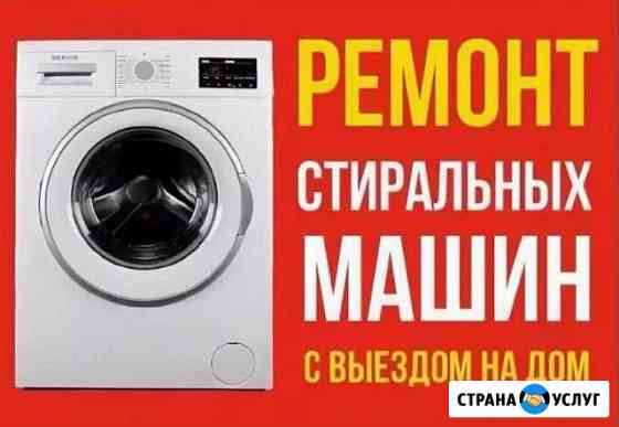 Ремонт стиральных машин Грозный
