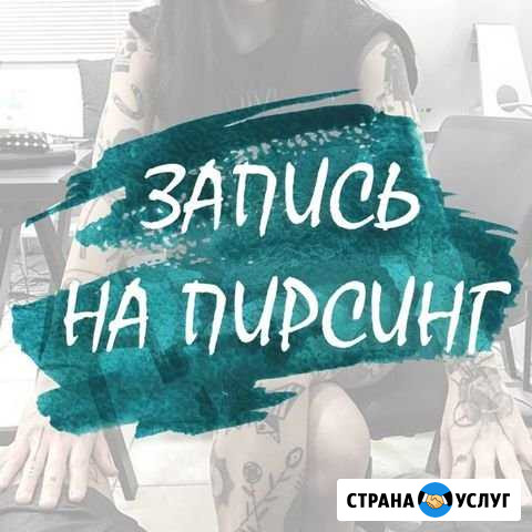 Пирсинг Барнаул - изображение 1
