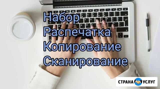Набор текста, распечатка, копирование, сканировани Барнаул - изображение 1