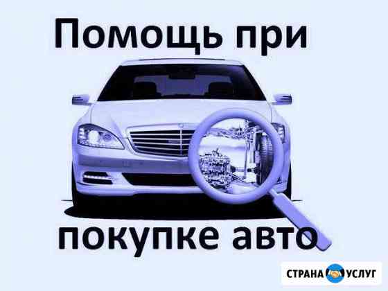 Автоподбор Проверка авто перед покупкой Курск